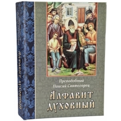 Алфавит духовный св. Паисия Святогорца